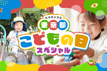【GW2026】東京都、子供向けイベント300件のWebサイト公開 画像