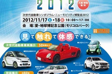 「クルマ未来博2012」次世代自動車を展示、子ども向けアトラクションも多数 画像