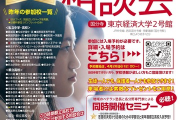 【中学受験】【高校受験】西・明治学院など60校「受験相談会」5/31 画像