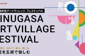 立命館大「衣笠アートヴィレッジ フェス」5/31、隈研吾氏も登壇 画像