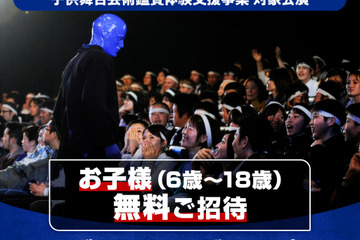 【夏休み2026】ブルーマングループ、子供無料招待…文化庁支援事業に採択 画像