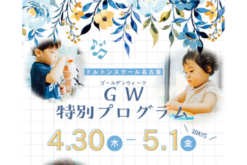 【GW2026】1歳児～小学生対象の特別プログラム4/30・5/1…ドルトンスクール名古屋 画像