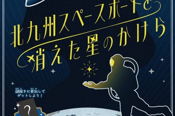 1時間で宇宙基地の謎解き「北九州スペースポートと消えた星のかけら」開催中 画像
