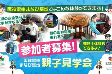 阪神電車「まなび基地」親子見学会6-7月…80組募集 画像