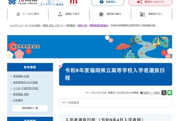 【高校受験2027】福岡県立高入試…推薦2/2-3、一般3/9 画像