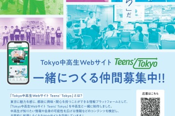 東京都、中高生Webサイト「Teens'Tokyo」制作メンバー募集 画像