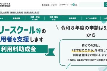 東京都、フリースクール利用料を月2万円助成…5/27より受付 画像