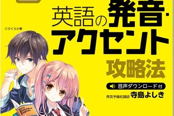 大学入試の英単語、「英語の発音・アクセント攻略法」で学習効果を向上 画像