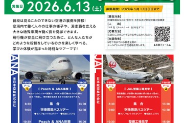 成田空港スタディツアー6/13…印旛地域在住の小5-6限定 画像