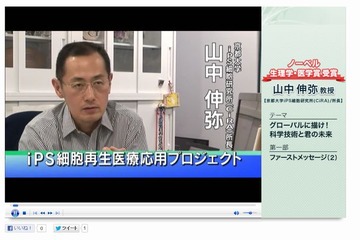 ノーベル賞受賞の山中教授がiPS細胞について語る動画…東進サイトで公開 画像