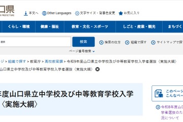 【中学受験2027】山口県、附属中2校の入試概要を発表…検査12/19 画像