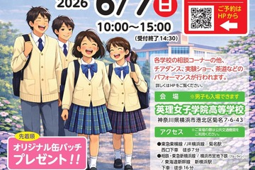 【中学受験】【高校受験】法政など20校「神奈川私学ふれあいフェスタ」6/7 画像