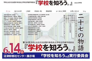 【中学受験】【高校受験】進学相談会「学校を知ろう」6/14沼津、27校参加 画像