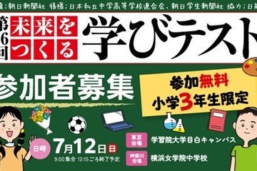 朝日新聞「未来をつくる学びテスト」7/12無料…小3対象 画像