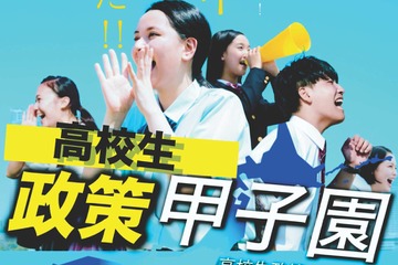 【夏休み2026】高校生が政策を立案・発表「政策甲子園」8/8加古川 画像