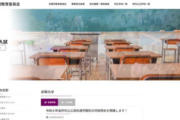 【高校受験】京都府公立高の説明会…2026年度日程 画像