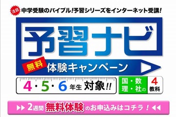 【中学受験2013】四谷大塚、ネットで受講できる「予習ナビ」無料体験実施中 画像