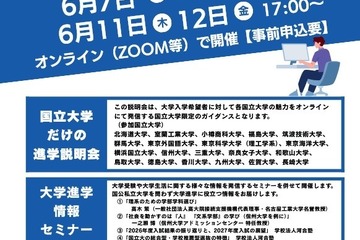 【大学受験】北大や九大「国立大学だけの進学説明会」6月 画像