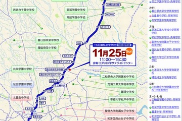 【中学受験2013】16校が参加「TX沿線私立中学校合同説明会」11/25 画像