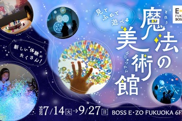 【夏休み2027】体感型アート展「魔法の美術館」福岡で7/14開幕 画像