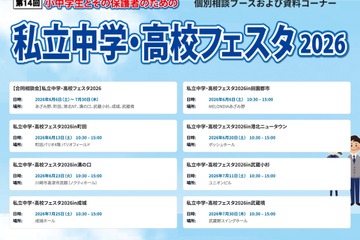 【中学受験】【高校受験】私立中学・高校フェスタ2026、東京・神奈川7会場 画像