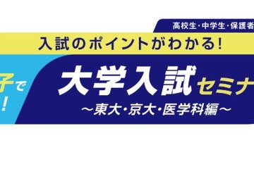 【大学受験】河合塾、東大・京大・医学科志望の親子向けセミナー6/7・14 画像