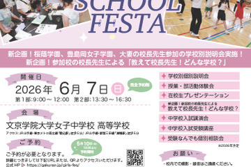 【中学受験】桜蔭など22校参加「TOKYO GIRLS SCHOOL FESTA」6/7 画像