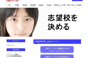 【中学受験】【高校受験】埼玉公私立合同相談会「入試ファースト」浦和6/14・川口6/20 画像