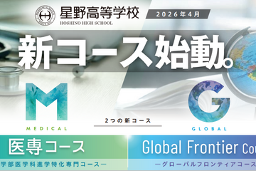 【高校受験2027】星野、2026年度新設「医専コース」「Global Frontier Course」オンライン説明会5-7月回 画像