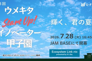 高校生の起業アイデア応援「イノベーター甲子園」登壇者募集 画像