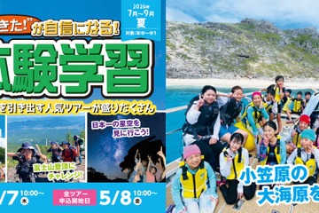 【夏休み2026】幼児・小中学生「宿泊＆日帰り体験学習」STS夏ツアー…小笠原キャンプも 画像