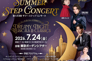 【夏休み2026】サマーステップコンサート7/24、6,000名無料招待…指揮者体験も 画像