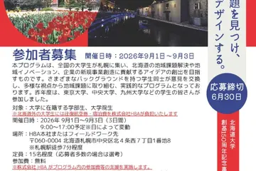 北大「地域課題解決キャンプ」9月…道外学生の旅費宿泊費無料 画像