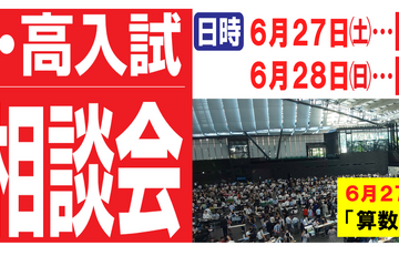 【中学受験】【高校受験】麻布・渋幕など「なんでも相談会」6/27-28 画像