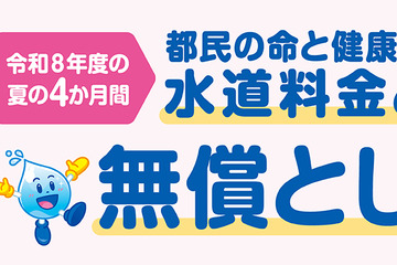 東京都、水道基本料金4か月無償…猛暑対策で最大6,424円分 画像