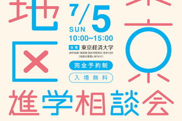 【中学受験】【高校受験】早実・ICUなど75校「東京西地区」私立中高進学相談会7/5 画像