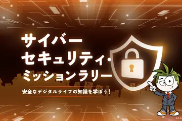 キッザニア3施設「サイバーセキュリティ」学ぶ企画6/19-25 画像