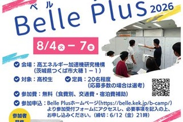【夏休み2026】高校生対象「素粒子サイエンスキャンプ」茨城8/4-7 画像