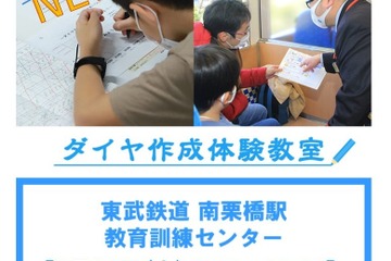 自作ダイヤで臨時運転、東武鉄道「ダイヤ作成体験教室」6/20 画像