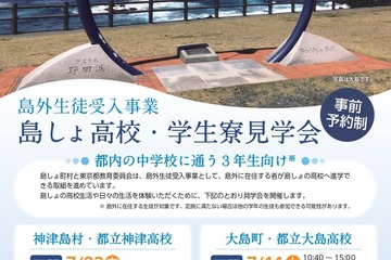【高校受験2027】東京都「島しょ高校・学生寮見学会」7月 画像