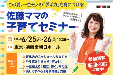 東大理科三類に4人合格の学習法…佐藤ママ無料セミナー6月 画像