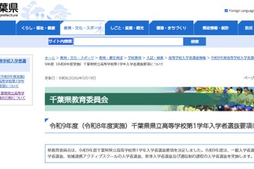 【高校受験2027】千葉県立高の学力検査2/16-17…要項公表 画像