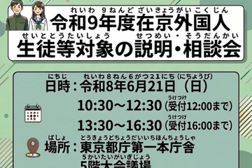 【高校受験2027】東京都、日本語が苦手な外国人生徒「説明・相談会」6/21 画像