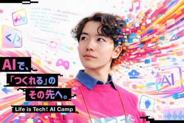 【夏休み2026】AI×ボカロP・AI×映画監督…東大・慶應で中高生向け制作体験、定員次第締切 画像