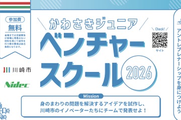 【夏休み2026】川崎市、小5-中3向け起業家精神を育むスクール 画像