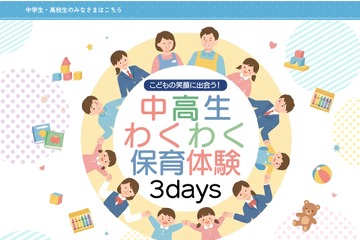 【夏休み2026】埼玉県「わくわく保育体験3days」県内の中高生6/12まで募集 画像
