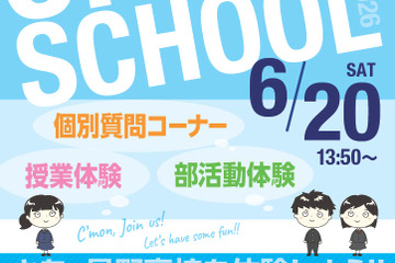 【高校受験】星野、オープンスクール6/20…授業＆部活動体験、医専・GFC説明会も 画像