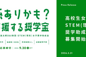 女子高校生向け「STEM理系奨学助成金」6期の募集開始 画像