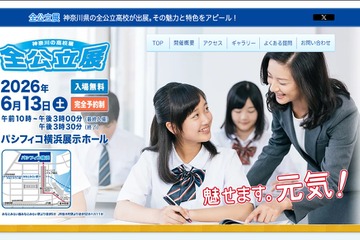 【高校受験2027】神奈川の高校展「全公立展」6/13横浜 画像