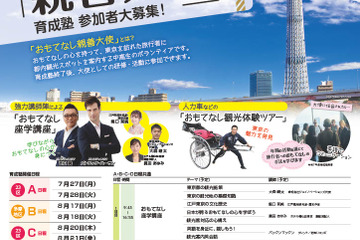 【夏休み2026】東京都「おもてなし親善大使」中高生200人募集 画像